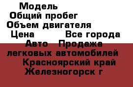  › Модель ­ Ford s max › Общий пробег ­ 147 000 › Объем двигателя ­ 2 000 › Цена ­ 520 - Все города Авто » Продажа легковых автомобилей   . Красноярский край,Железногорск г.